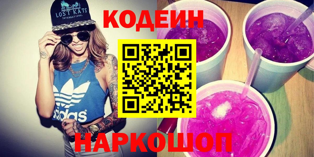 Кодеиновый сироп Lean Purple Drank Пыть-Ях